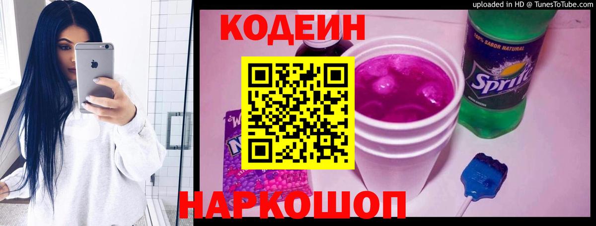 Геленджик  Кодеин Purple Drank  Вход с VPN 